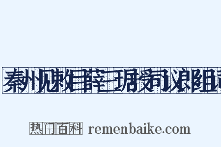 秦州见敕目薛三琚授司议郎组词是什么意思的图片